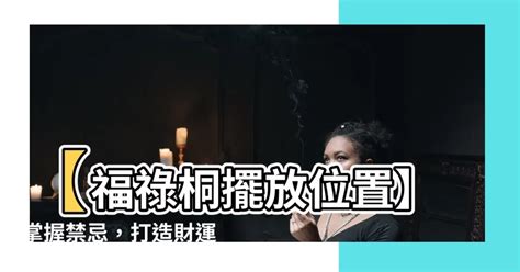 福 祿 桐擺放 位置|福祿桐禁忌有哪些？瞭解福祿桐風水、擺放位置、功。